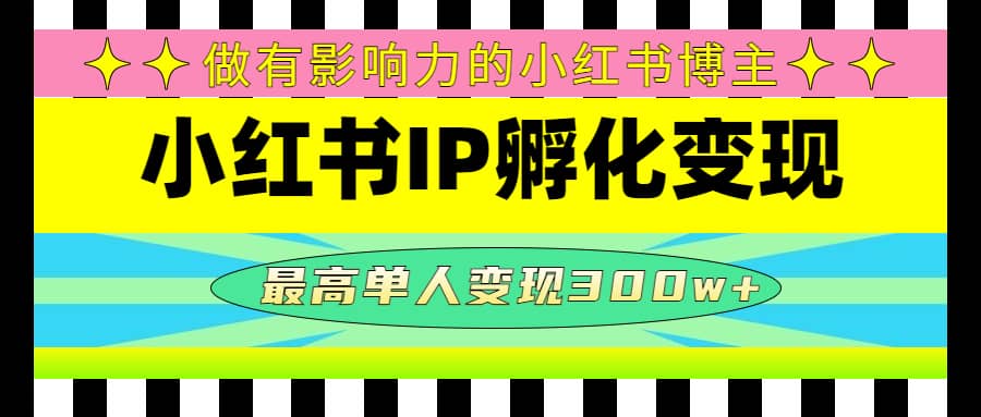 某收费培训-小红书IP孵化变现：做有影响力的小红书博主-知享知识库