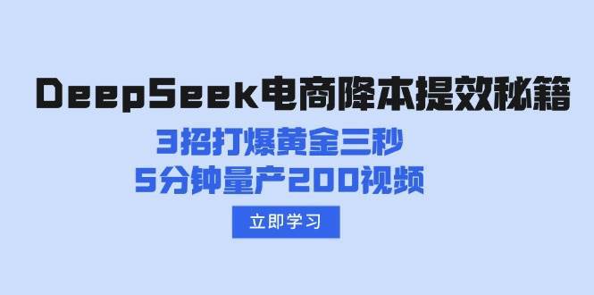 DeepSeek电商降本提效秘籍：3招打爆黄金三秒，5分钟量产200视频-知享知识库