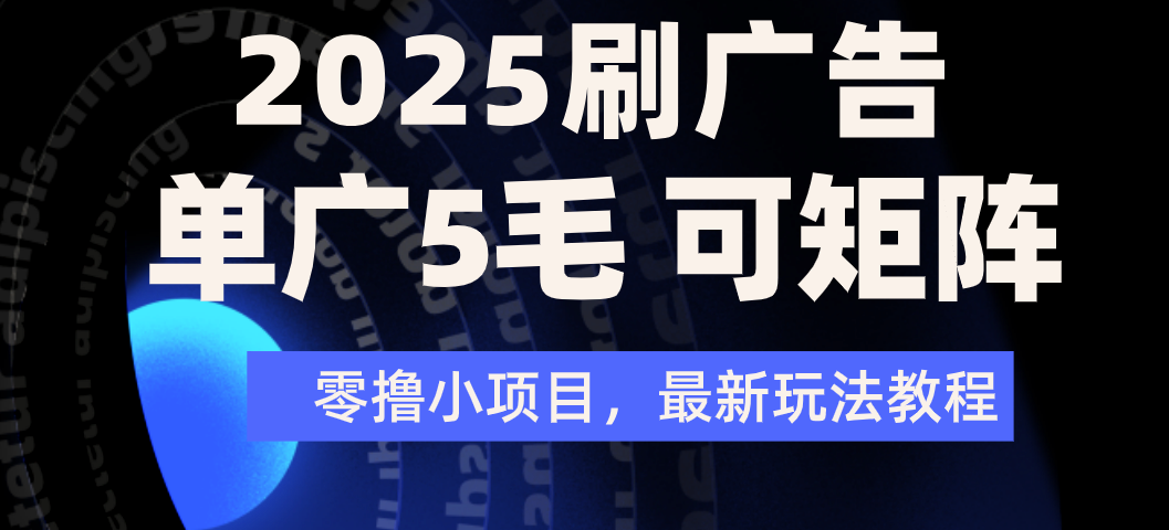2025年零撸刷广告变现，单广5毛，可矩阵放大操作-知享知识库
