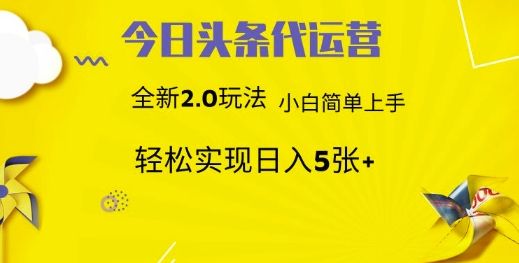 今日头条代运营项目 55分成 躺赚月入3000+-知享知识库