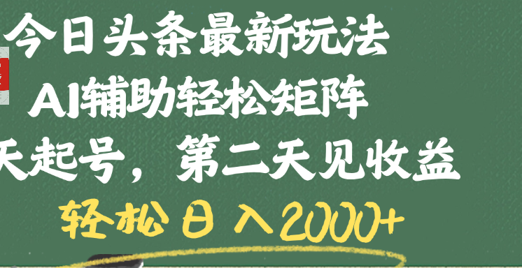 今日头条最新玩法，AI辅助轻松矩阵，当天起号，第二天见收益，轻松日入2000+-知享知识库
