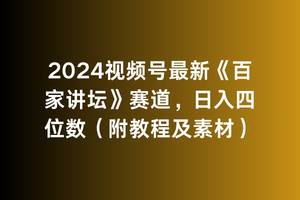 （9399期）2024视频号最新《百家讲坛》赛道，日入四位数（附教程及素材）-知享知识库