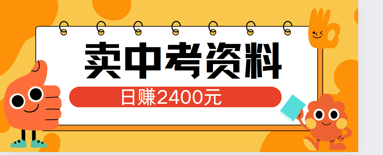 小红书卖中考资料单日引流150人当日变现2000元小白可实操-知享知识库