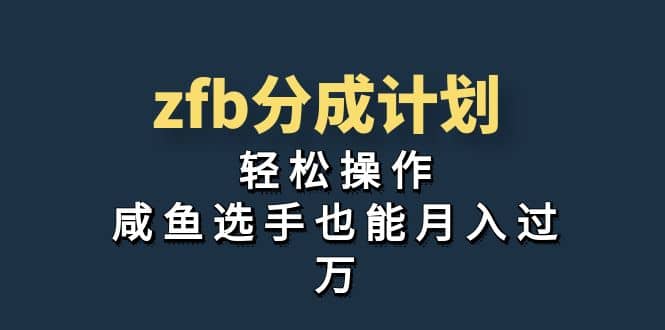 独家首发！zfb分成计划，轻松操作，咸鱼选手也能月入过万-知享知识库