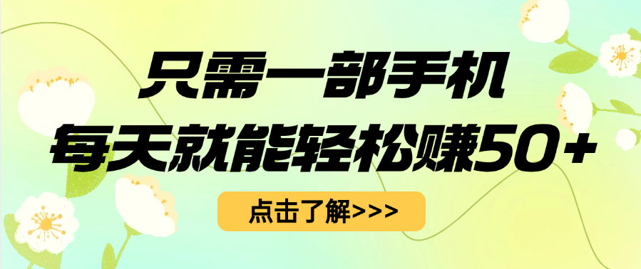 只需一部手机每天就能轻松赚50+-知享知识库