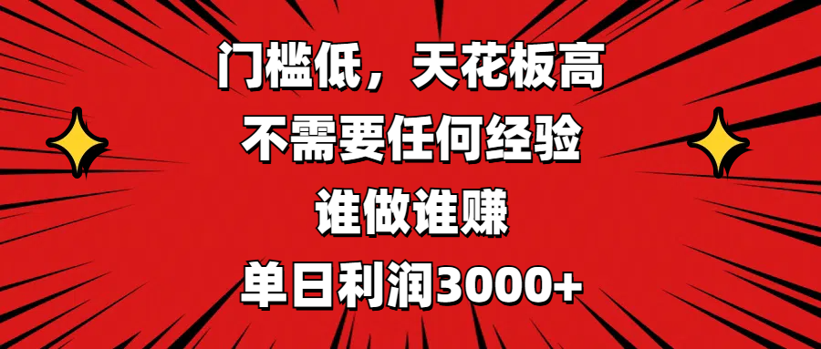 门槛低，收益高，不需要任何经验，谁做谁赚，单日利润3000+-知享知识库