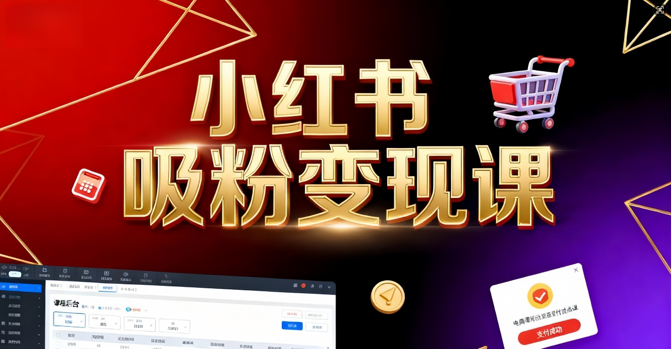 《小红书吸粉变现》当天变现不是梦！揭秘小红书吸粉变现的财富密码-知享知识库