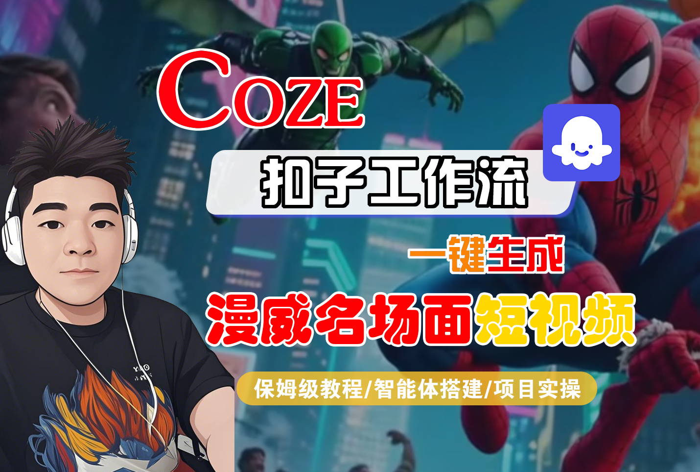 【Coze工作流搭建实操教程】Coze智能体工作流一键生成“漫威名场面“短视频，全流程保姆级教学---AI视频制作教程_AI创作_AI短片_AI脚本_AI绘画_AIGC人工智能！-知享知识库