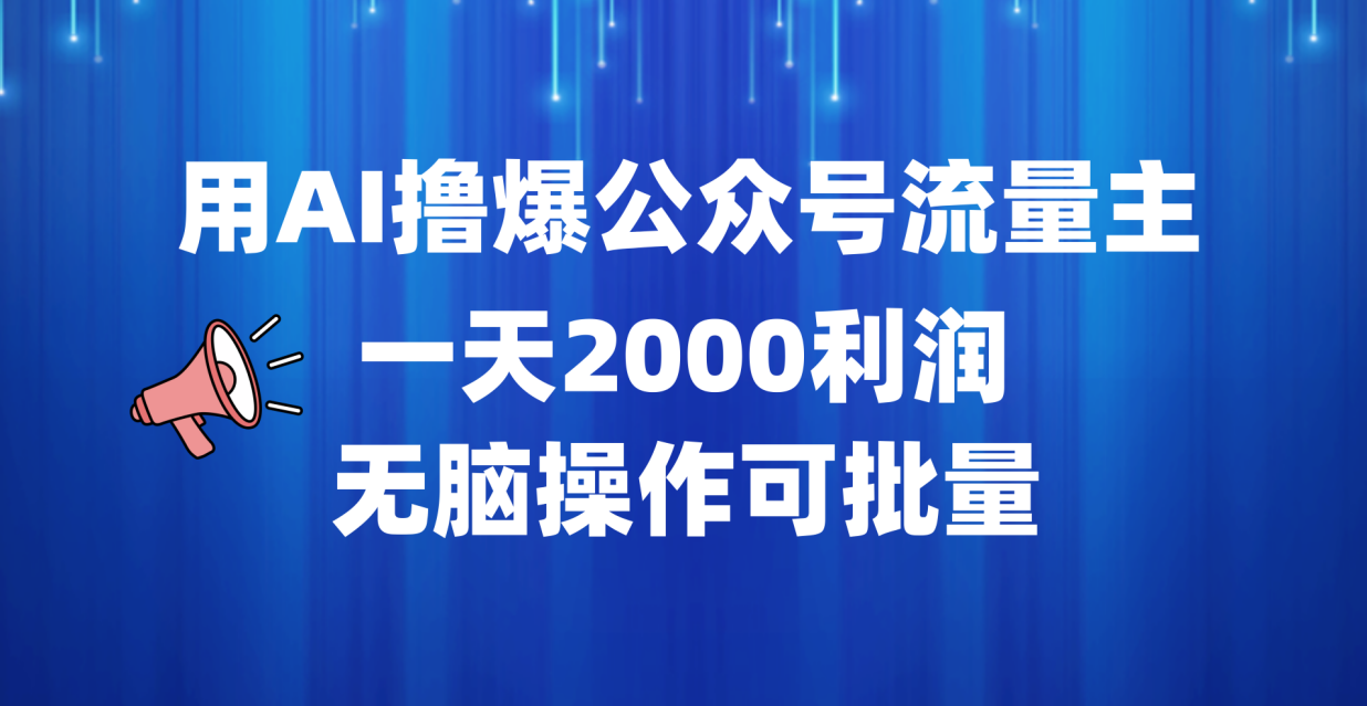用AI撸爆公众号流量主,一天2000利润,无脑操作可批量-知享知识库
