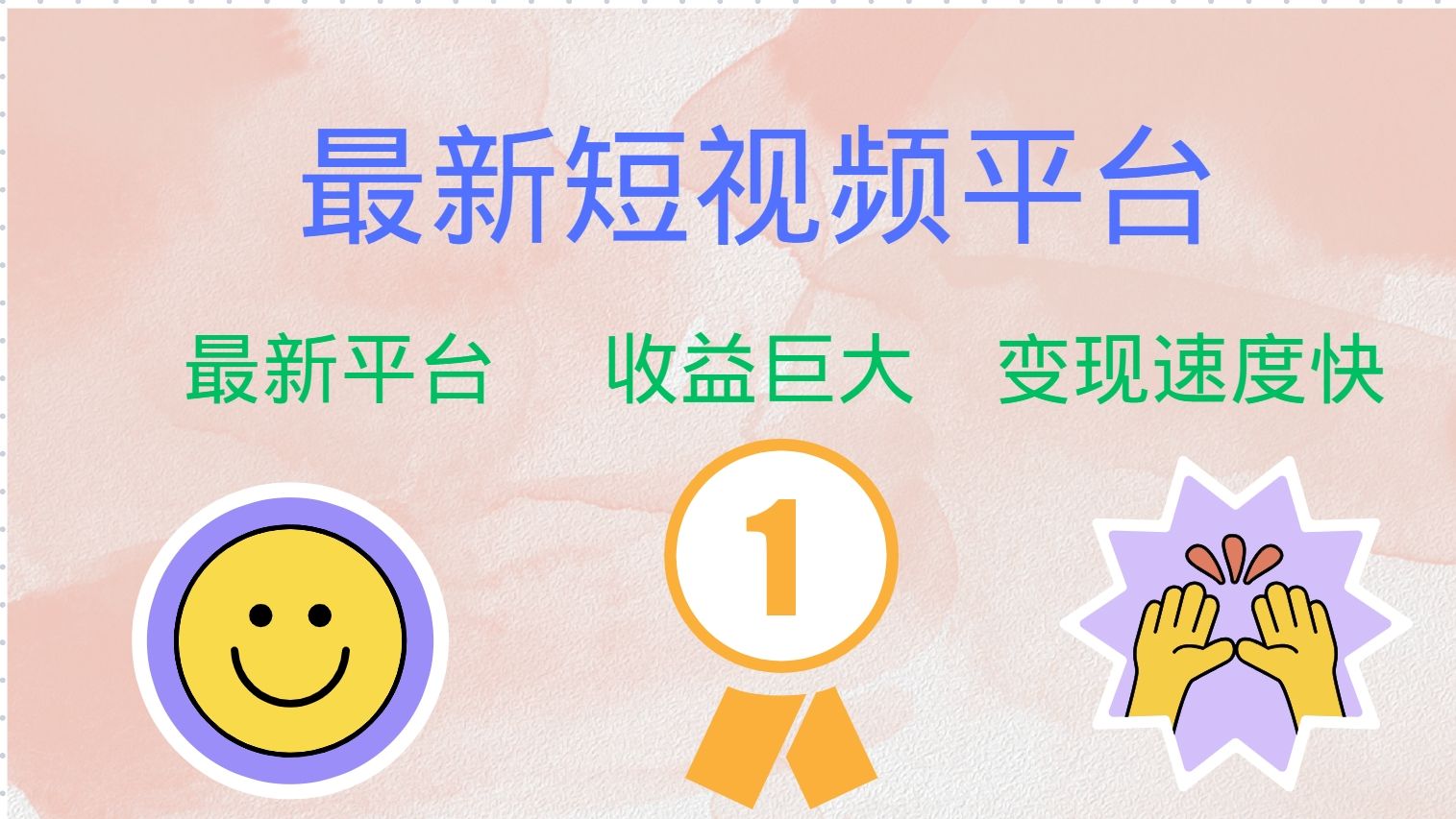 全网唯一,全新短视频平台,巨头之作,想吃初期红利的速度!-知享知识库