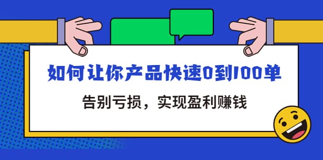 拼多多商家课：如何让你产品快速0到100单，告别亏损-知享知识库