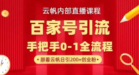 【云帆内部直播课】百家号高效引流 ，单号单日引300+精准创业粉，一分钟一条原创素材，引爆你的私域流量-知享知识库