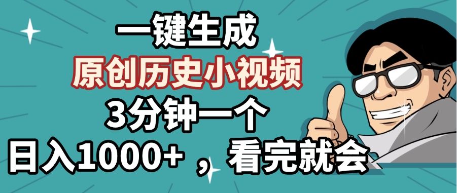 一键生成原创历史小视频，3分钟一个，日入1000+ ，看完就会-知享知识库