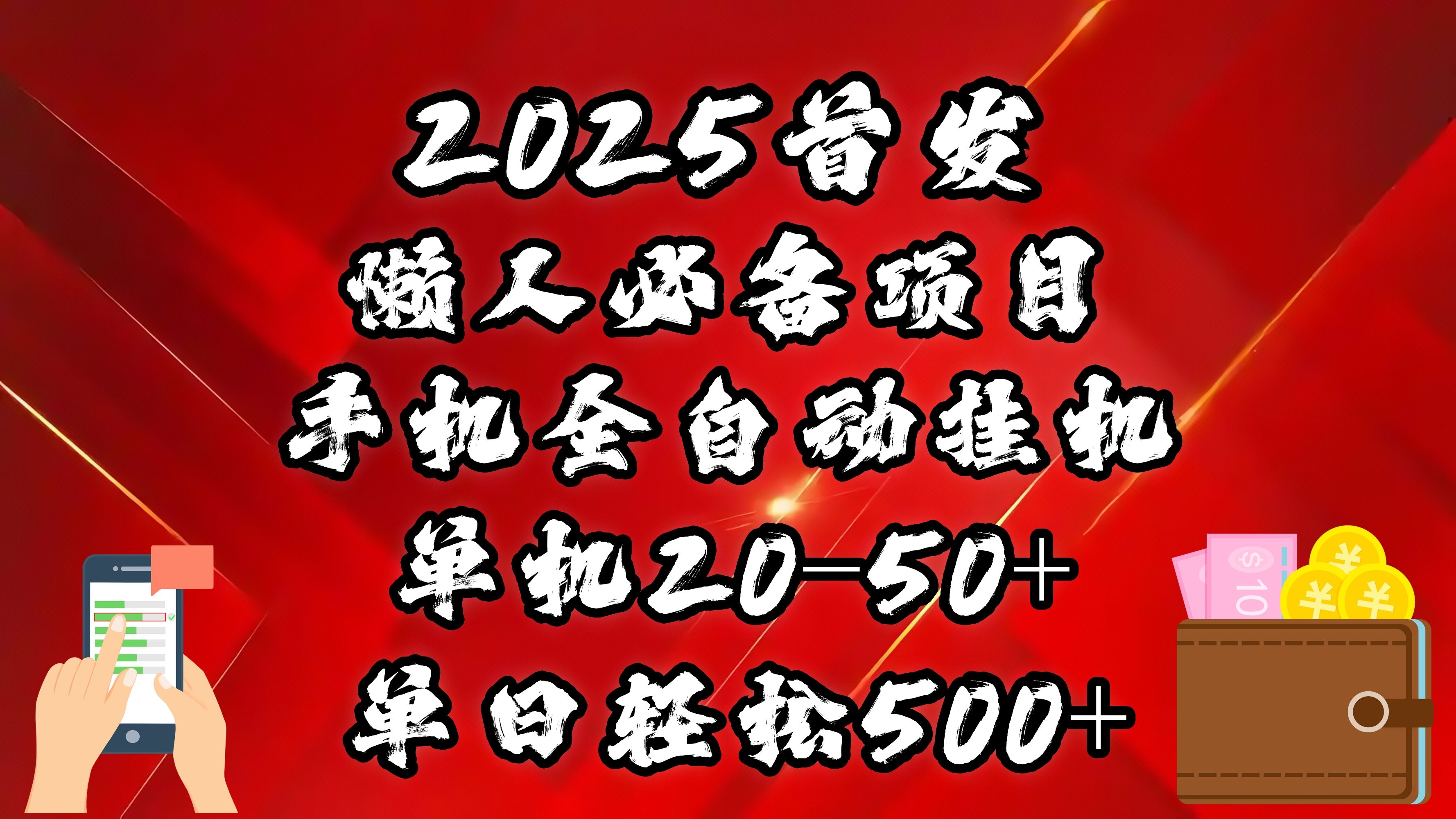 2025首发！懒人必备项目！手机全自动化挂机，不需要操作，释放双手！轻松日入500+-知享知识库