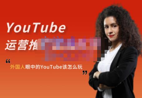 外国人眼中的YouTube该怎么玩?Elisa·YouTube运营推广实战技巧-知享知识库