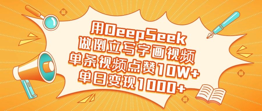 用DeepSeek做倒立写字画视频,单日变现1000+-知享知识库
