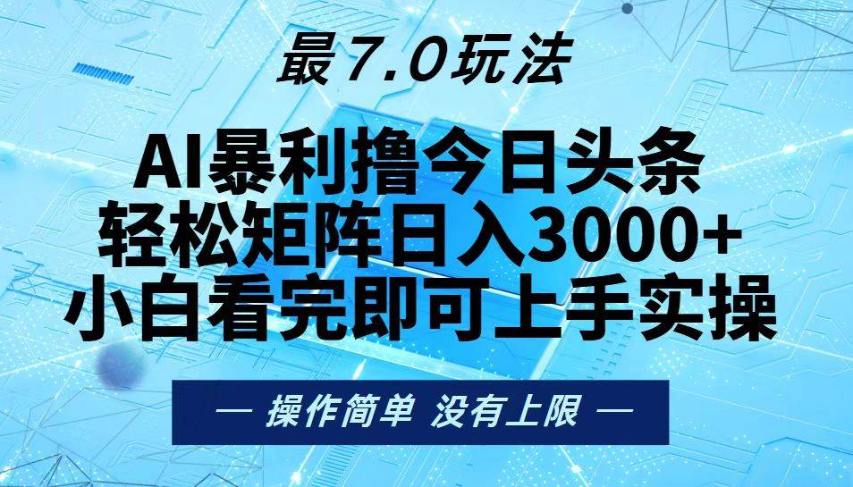 （13219期）今日头条最新7.0玩法，轻松矩阵日入3000+-知享知识库