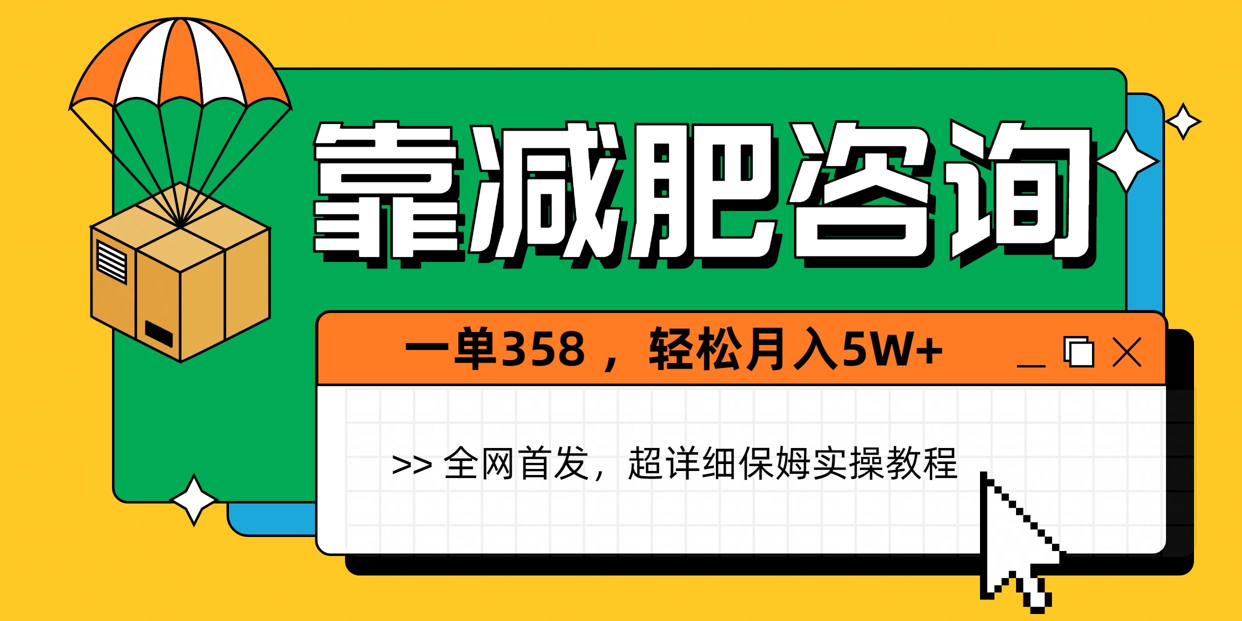 靠减肥咨询,1单368,1个月轻松5W+-知享知识库