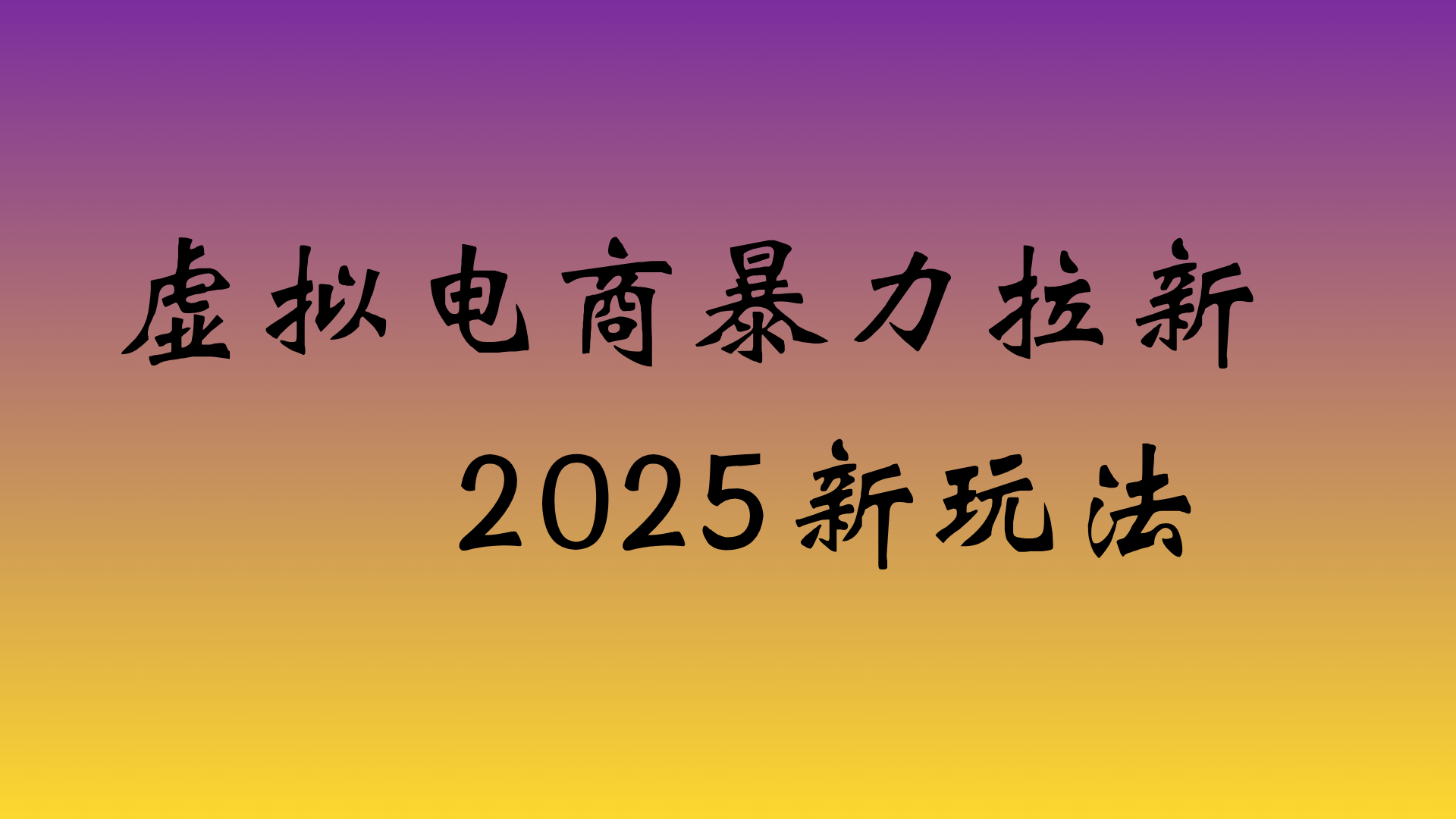 虚拟电商暴力拉新，日入四位数，保姆教程！-知享知识库