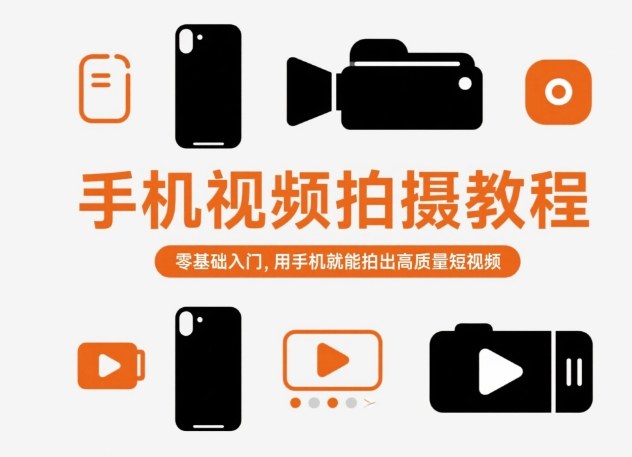 手机视频拍摄教程,零基础入门,用手机就能拍出高质量短视频-知享知识库