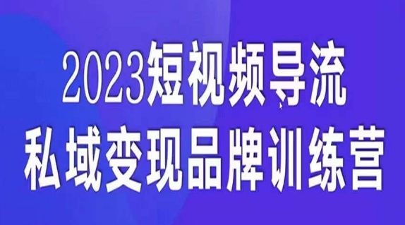 短视频导流·私域变现先导课，5天带你短视频流量实现私域变现-知享知识库