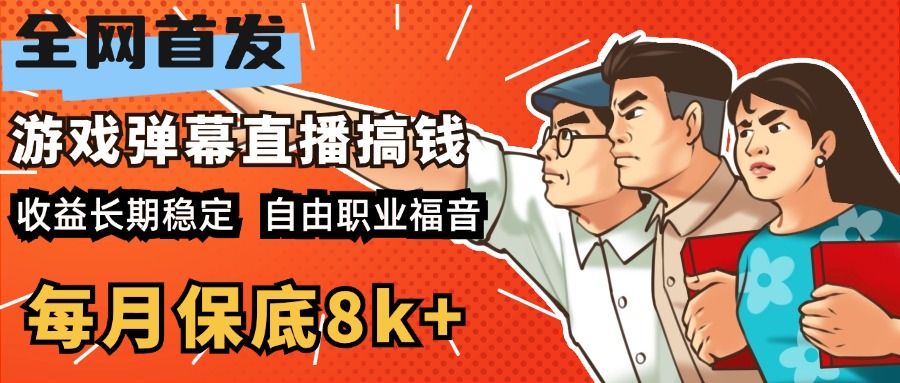 快手抖音弹幕游戏直播 每天6小时 在家也能月入8k+-知享知识库