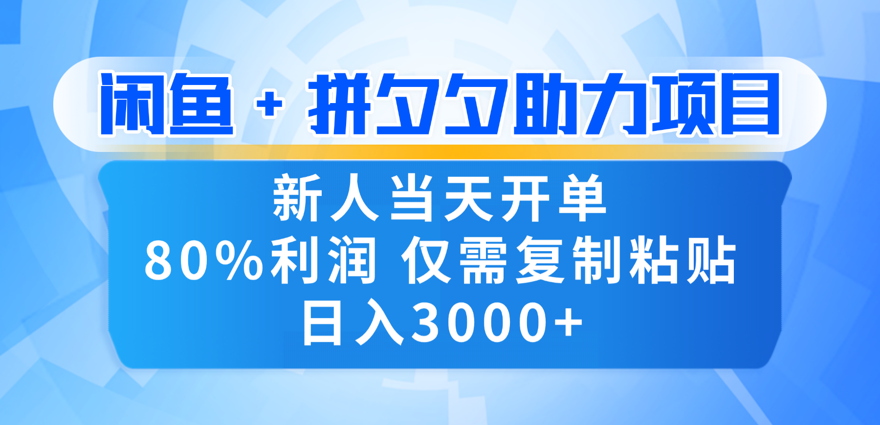 新人闭眼冲!闲鱼 + 拼夕夕套利,80% 纯利当天可开单,复制粘贴日入 3000+-知享知识库