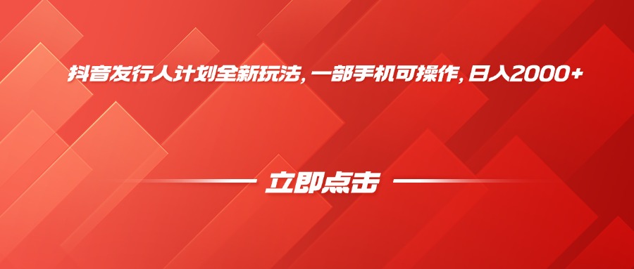 抖音发行人计划全新玩法，一部手机可操作，日入2000+-知享知识库
