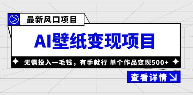 最新风口AI壁纸变现项目，无需投入一毛钱，有手就行，单个作品变现500+-知享知识库