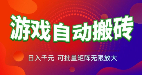 游戏全自动搬砖项目，日入10张 ，操作简单，收益高，可批量矩阵无限放大【揭秘】-知享知识库