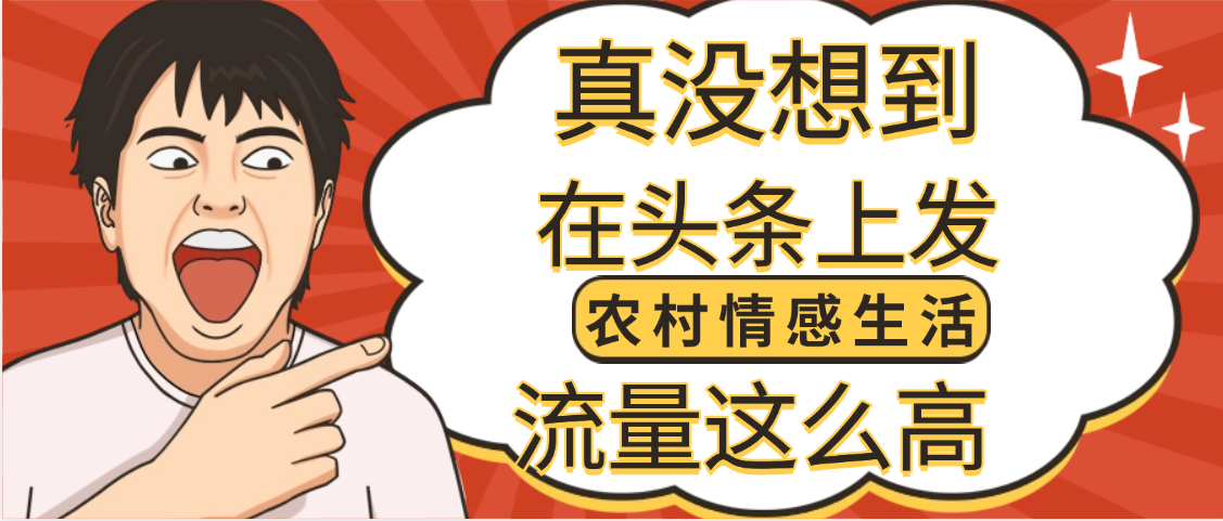 【万万没想到】在头条做《农村情感生活》二创小故事,收益暴增,昨天收益1300+-知享知识库