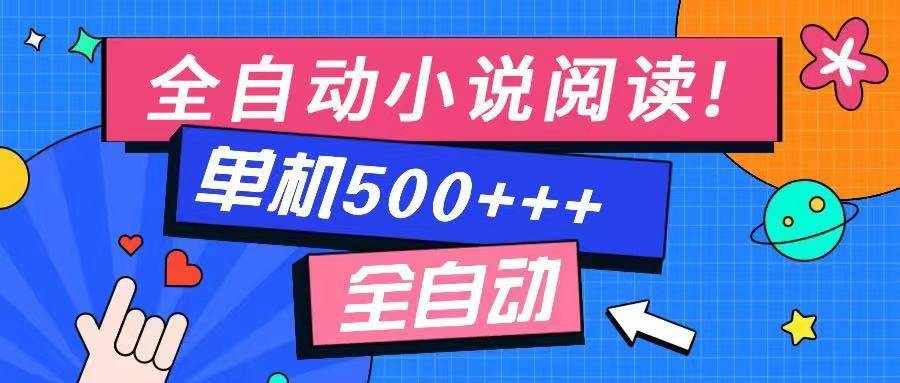 （14385期）免费知识分享-全自动小说阅读-不限制设备，利用碎片时间，轻松日入500+-知享知识库