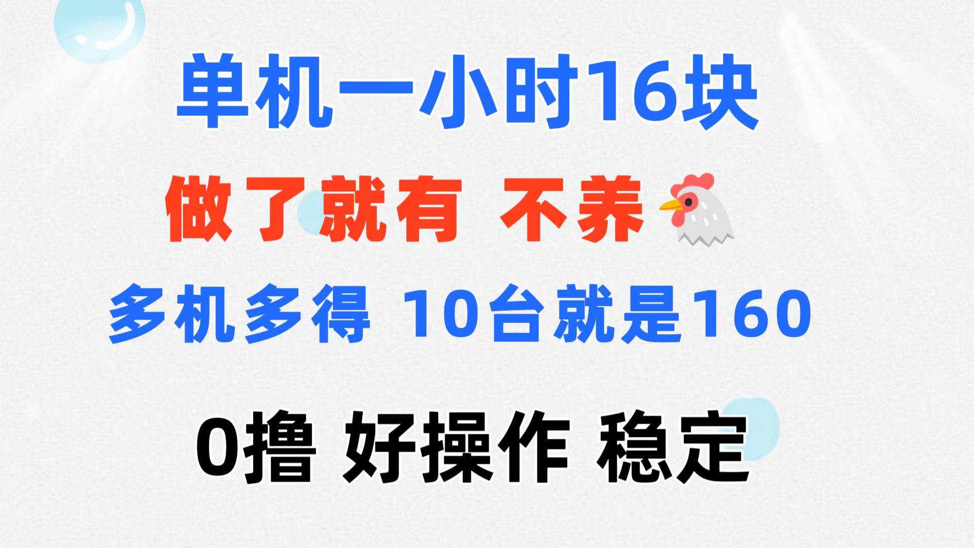 （11689期）0撸 一台手机 一小时16元  可多台同时操作 10台就是一小时160元 不养鸡-知享知识库