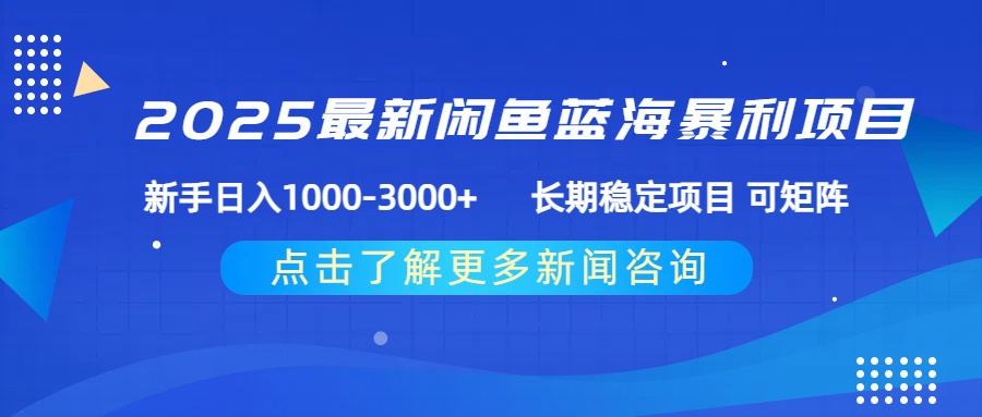 2025最新闲鱼蓝海暴利项目 ,新手日入1000-3000+ 长期稳定项目 可矩阵-知享知识库