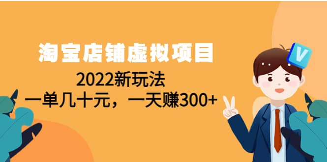 淘宝店铺虚拟项目：2022新玩法-知享知识库