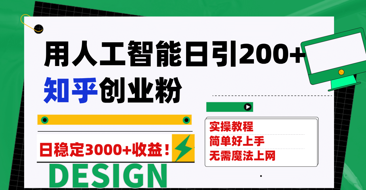 用人工智能日引200+知乎创业粉日稳定变现3000+！-知享知识库