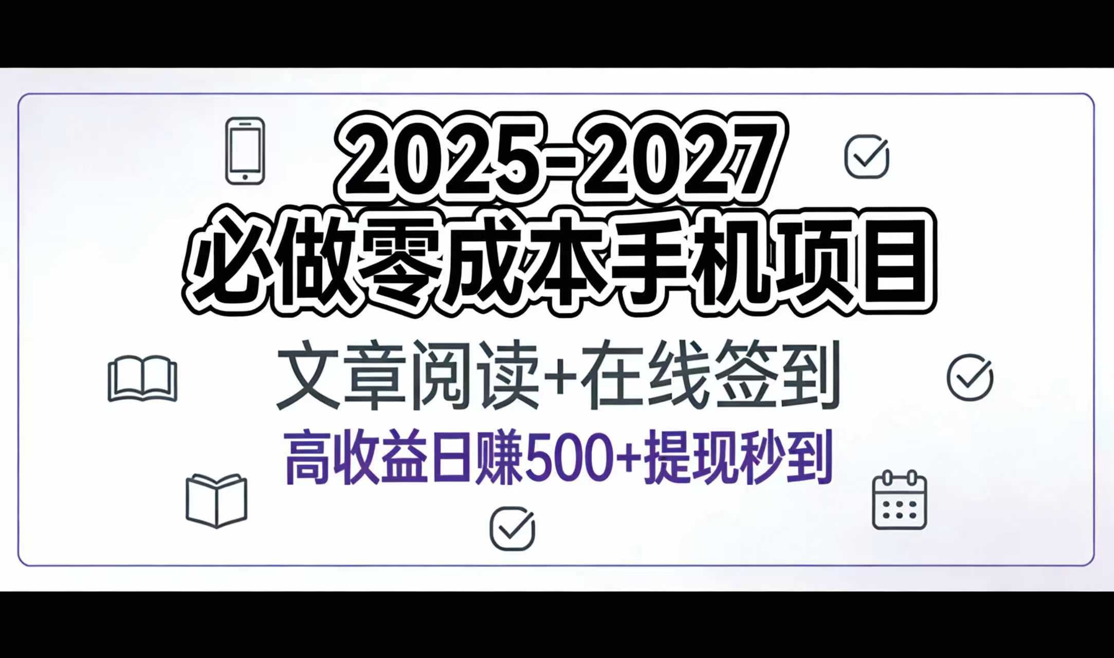 2025-2027年必做零成本手机项目：文章阅读+在线签到，高收益日赚500+提现秒到-知享知识库