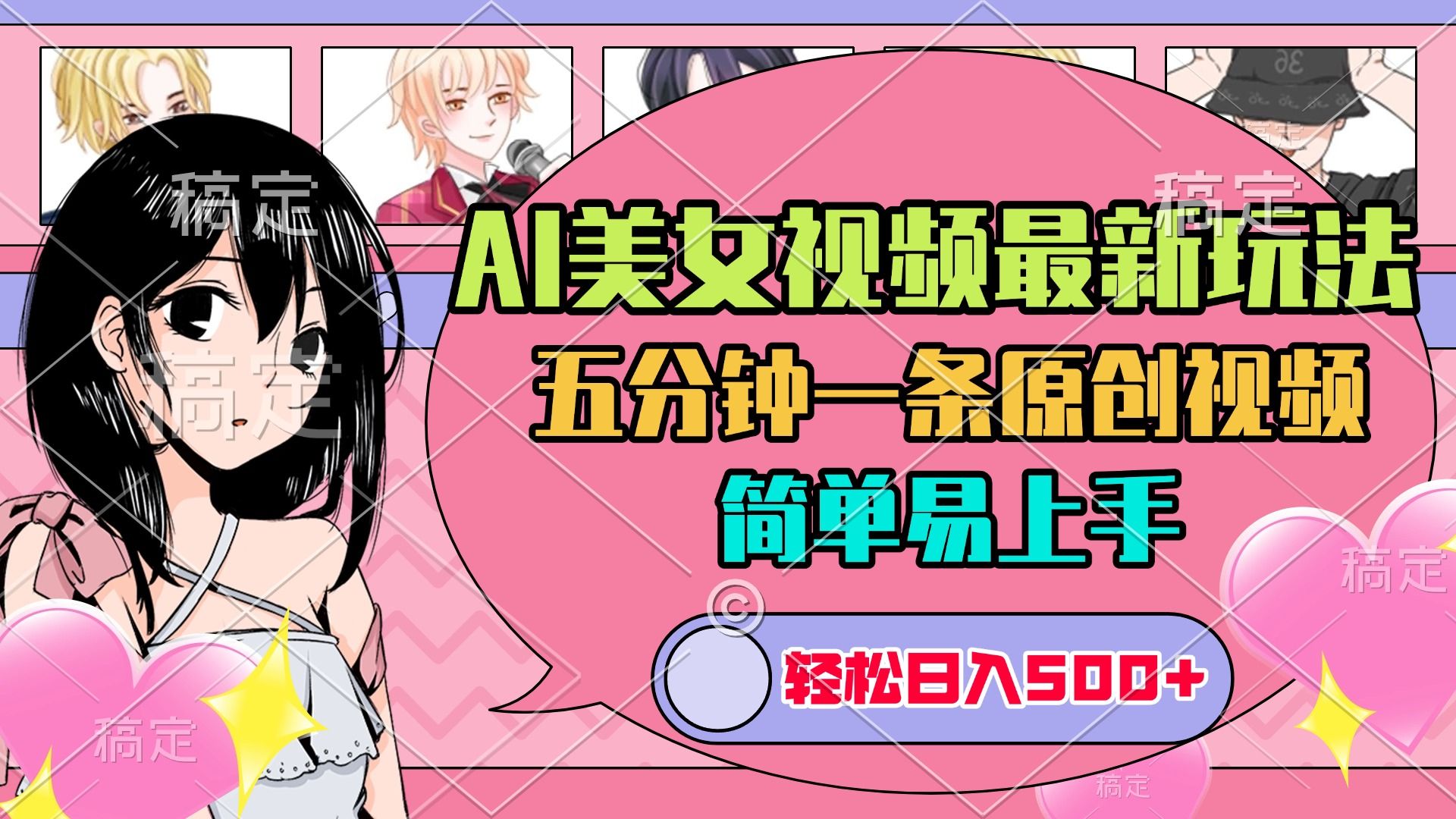 AI美女原创视频最新玩法，五分钟一条，日入500+，简单易上手-知享知识库