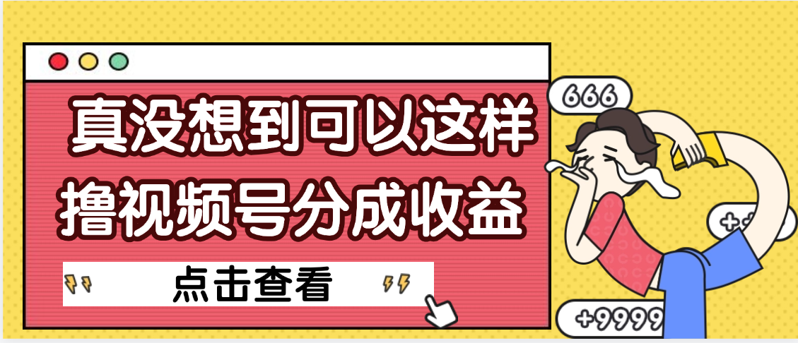 【天呐】真是没想到，视频号收益居然这么好赚-知享知识库