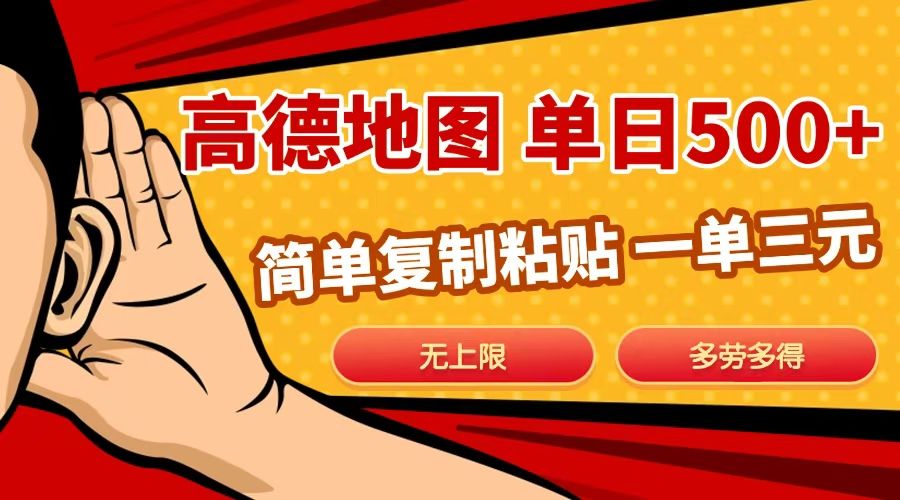 高德地图简单复制，日入500+，无上限，操作两分钟就能有近10元的收益，-知享知识库