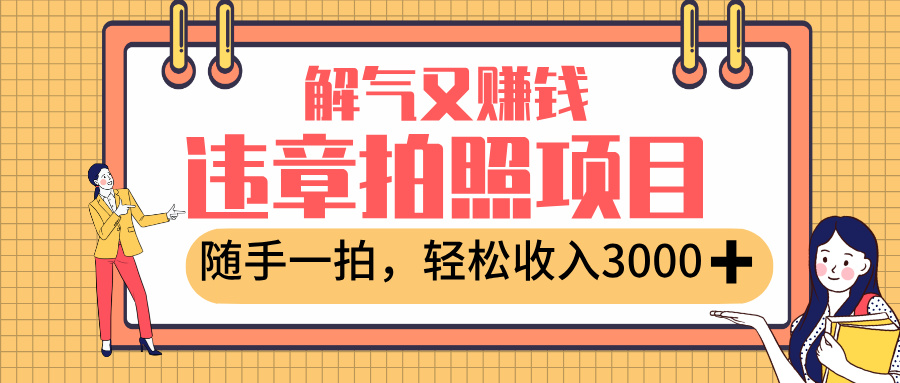 最新违章拍照赚钱，解气又赚钱的项目，随手一拍，轻松收入3000+-知享知识库