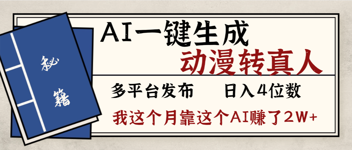 劲爆！AI一键生成，动漫转真人，这个月靠这个AI赚了2W+-知享知识库