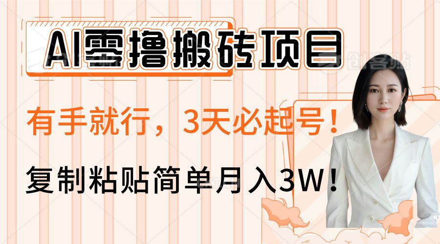 AI零撸搬砖项目玩法,有手就行,3天必起号,复制粘贴简单月入3W!-知享知识库