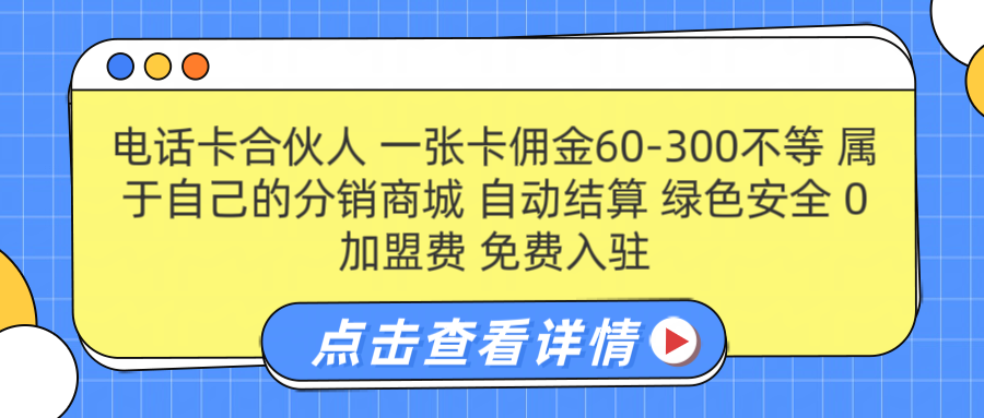 号卡合伙人 一张佣金60-300不等 自动结算 绿色安全-知享知识库