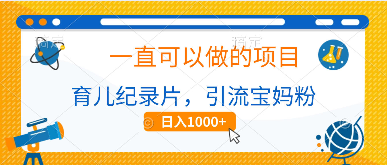 育儿纪录片,一直可以做的项目,引流宝妈粉,日入1000+-知享知识库