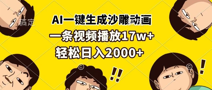AI一键生成沙雕动画,一条视频播放17w+,轻松日入2000+-知享知识库