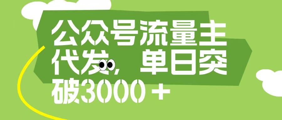 公众号流量主代发玩法，单日收益突破3000+-知享知识库