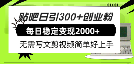 贴吧日引300+创业粉日稳定2000+收益无需写文剪视频简单好上手!-知享知识库