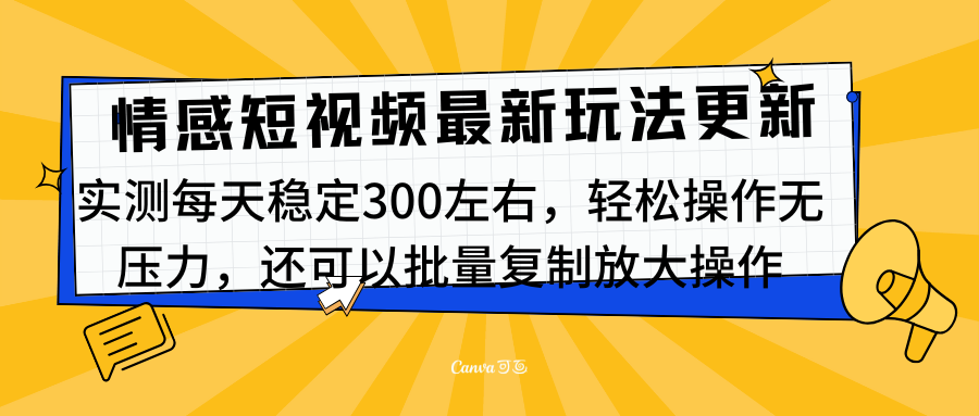 最新情感短视频新玩法,实测每天稳定300左右,轻松操作无压力-知享知识库
