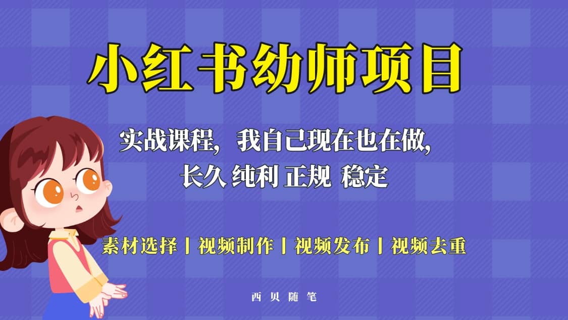 单天200-700的小红书幼师项目（虚拟），长久稳定正规好操作-知享知识库